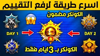 كيف تجمع نقاط تقييم بسرعه وتوصل كونكر بيوم واحد🔥 طريقة رفع تقييم ببجي بسرعه😱 افضل سيرفر لرفع التقييم