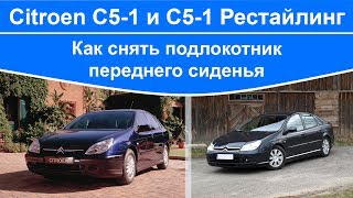 Citroen C5 - как снять подлокотник переднего сиденья Citroen C5 - как снять подлокотник переднего сиденья