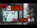 3篇有關監視器的恐怖故事｜睡前故事｜鬼故事｜怪談(閃屏注意)