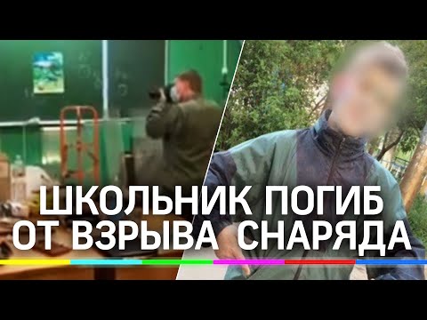 Взрыв боеприпаса и гибель подростка: по делу в Лобне задержаны педагоги