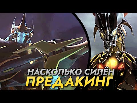 Видео: НАСКОЛЬКО СИЛЁН ПРЕДАКИНГ? =[]= ТРАНСФОРМЕРЫ ПРАЙМ