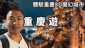 一個影片帶你領略8D魔幻城市的魅力！看到重慶必打卡的十幾個景點，驚嘆重慶的神奇和奇葩【大海去旅行】