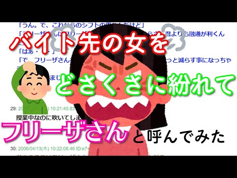 【2ch爆笑スレ】バイト先の女をどさくさにまぎれて「フリーザさん」と呼んでみた【ゆっくり解説】