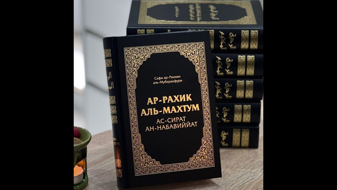 СИРА Пророка Урок 90. Женитьба Пророка ﷺ на Сафиййи, да будет доволен ею Аллах  I Абу Марьям