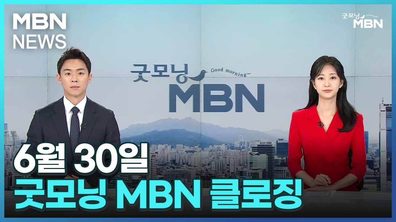 6월 30일 굿모닝 MBN 클로징 [굿모닝 MBN] - YouTube