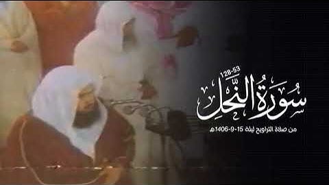 صلاة التراويح ليلة 15-9-1406هـ للشيخ عبدالرحمن السديس | خواتيم سورة النحل 53-128