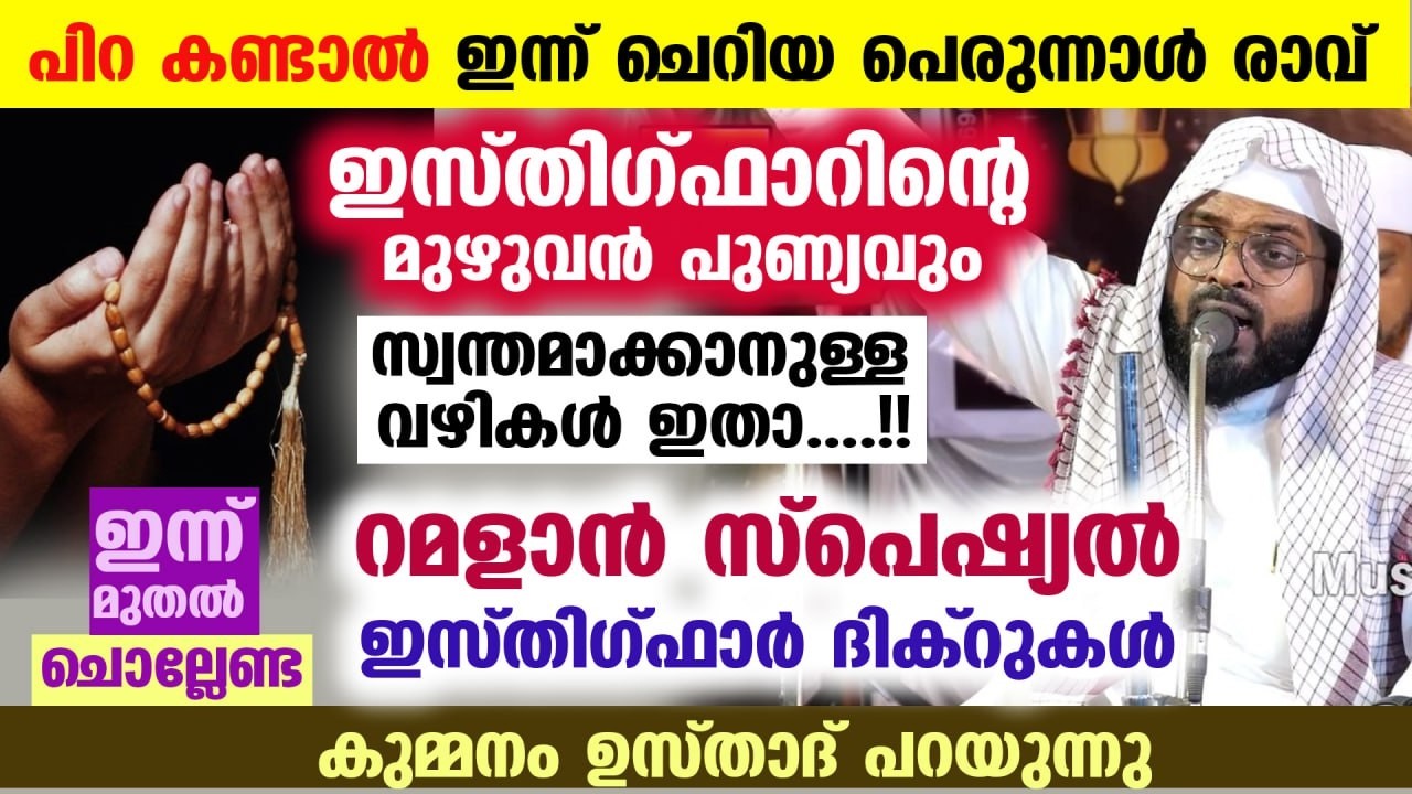 ഇന്ന് റമളാൻ 12.... ഇന്ന് നോമ്പ് നോറ്റവർക്ക് ഇസ്തിഗ്ഫാർ പുണ്യം നേടാനുള്ള വഴികളും ചൊല്ലേണ്ട ദിക്‌റും