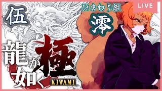 ★5【龍が如く極】※ネタバレ注意！今週からドタバタと暴れて、みんなに迷惑かけます。【獣人系VTuber／澪】