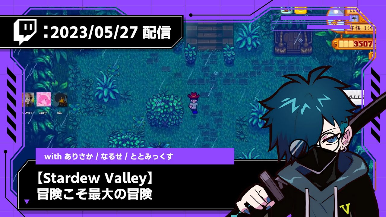 【2023/05/27 配信】【Stardew Valley】冒険こそ最大の冒険 withありさか、なるせ、ととみ【CR VanilLa Twitchアーカイブ】