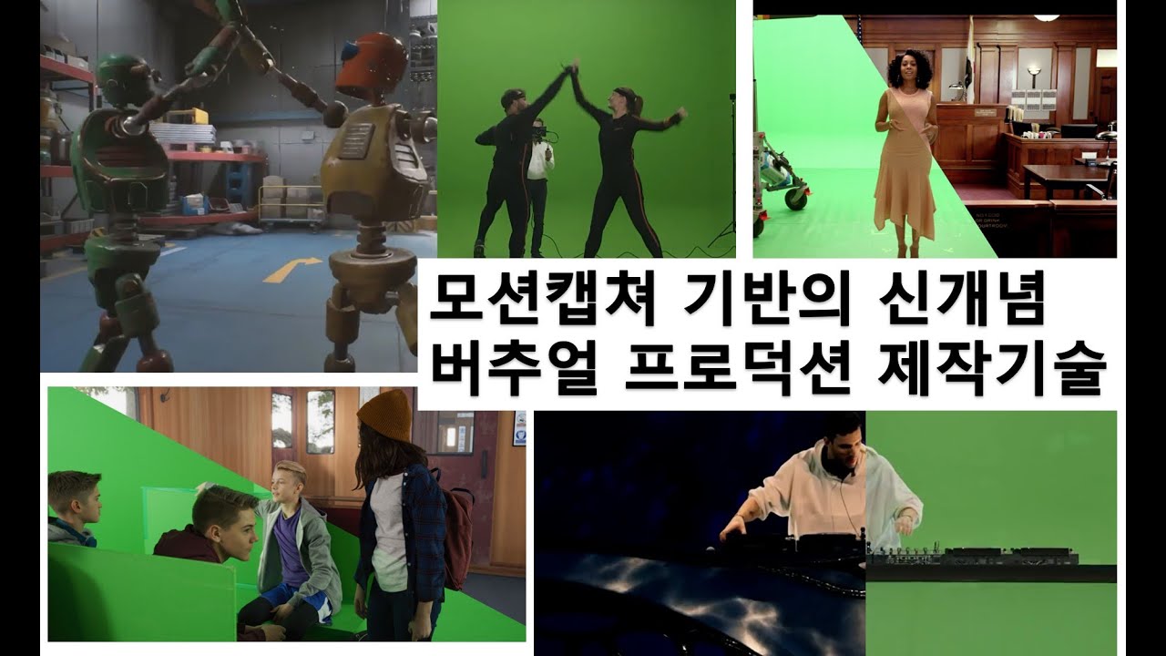 모션캡쳐 기반의 신개념 버추얼 프로덕션 제작기술