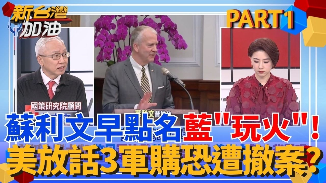 蘇利文早點名KMT在玩「危險遊戲」！新會期還要繼續擋軍購？美放話3軍購若展延不成恐撤案？｜許貴雅主持｜【新台灣加油 PART1】20260219｜三立新聞台