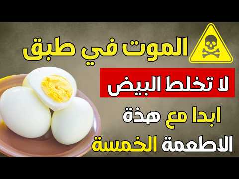 لا تأكل البيض مع هذه الأطعمة الخمسة تركيبة خطيرة