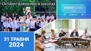 ХРОНІКИ ВОЄННОГО СТАНУ. Южне. 31.05.2024