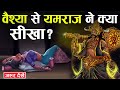 Why did yamraj send the prostitute to heaven despite her bad deeds  story of yamraj and veshya