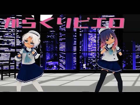 [MMD]艦これ 対馬・平戸 からくりピエロ｛着衣有り｝