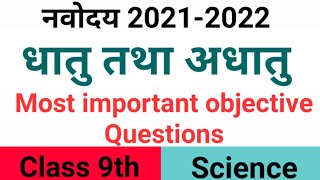 धातु तथा अधातु//Metals and Nonmetals // vvi objective question // class 9th // नवोदय विद्यालय