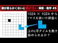 1024×1024から1マス抜いた部屋にL字ブロックを敷き詰められるか？【頭が柔らかくないと解けない算数・数学 #5】