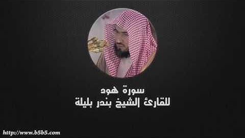011 Surah Hud   بندر بليلة   سورة هود