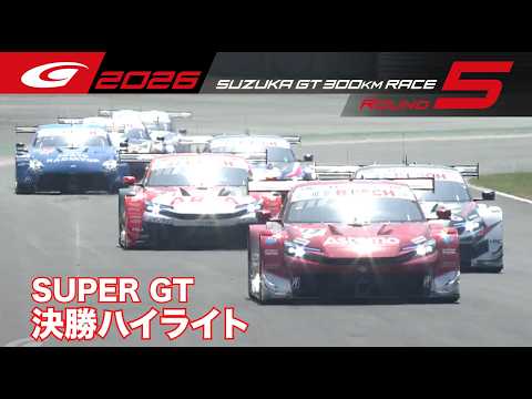 【SUPER GT 2026 Rd.5 SUZUKA】GT決勝ハイライト