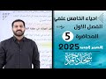 احياء الخامس علمي 2025 الفصل الاول المحاضرة 5 العوامل المؤثرة في البناء الضوئي 