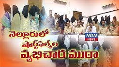 నెల్లూరులో షార్ట్ ఫిల్మ్ వ్యభిచార ముఠా - బ్రోతల్ హౌస్ లపై దాడులు NDN News