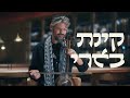 תזמורת ירושלים מזרח ומערב עם מאסטרו תום כהן מארחים את יגל הרוש קינת בארי תזמורת ירושלים מזרח ומערב עם מאסטרו תום כהן מארחים את יגל הרוש קינת בארי