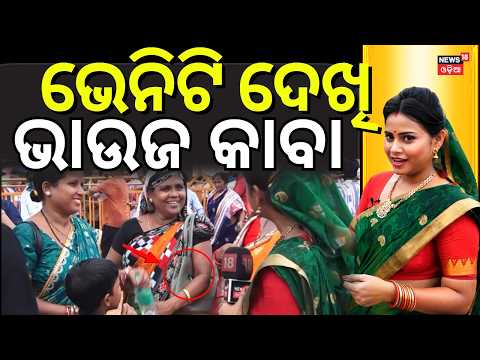 ଭେନିଟି ଦେଖି ଭାଉଜ କାବା Maidan re Bhauja | Puri Ratha Yatra | Ratha Yatra Puri Live | Jai Jagannath