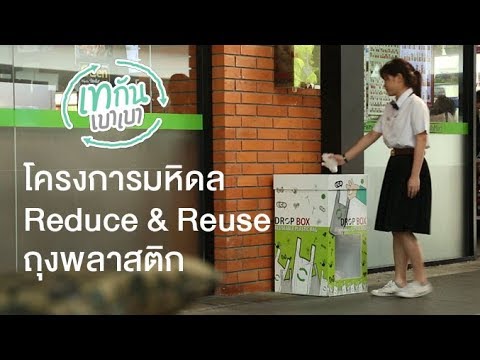 โครงการมหิดล Reduce & Reuse ถุงพลาสติก : เทกันเบาเบา [by Mahidol]