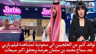 توافد كثير من الخلجيين الى سعودية لمشاهدة فيلم باربي بعد سماح محمد بن سلمان بعرضة ويحقق اكبر مبيعات
