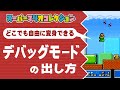 ポケモン デバッグ モード