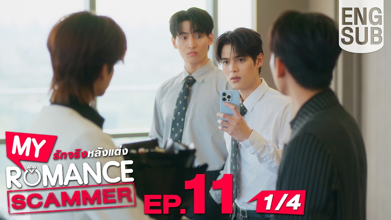 [Eng Sub] My Romance Scammer รักจริง หลังแต่ง | EP.11 [1/4]