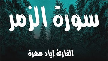 سورة الزمر || القارئ إياد مهرة