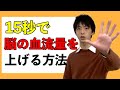 15秒で脳の血流を上げる方法