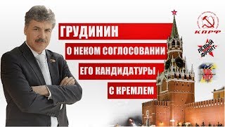 Грудинин о неком соглосовании его кандидатуры с Кремле