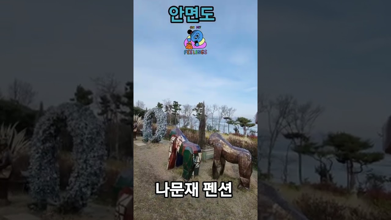 나문재 펜션 #shorts