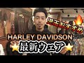 【人気】児玉オススメ⭐︎冬のHARLEY DAVIDSONウェア！！