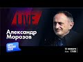 LIVE: Тревожный 2024-й. Каким он будет? | Александр Морозов