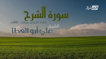 سورة الشرح || الشيخ علي أبوالعطا || صلاة القيام رمضان 1440هـ - 2019م