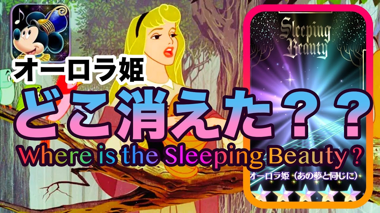ミューパレ オーロラ姫を救いに来たのにそこにはもういなかった眠れる森の美女イベント 09 Youtube