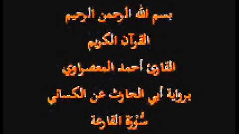 سورة القارعة- برواية أبي الحارث عن الكسائي-القارئ أحمد المعصراوي