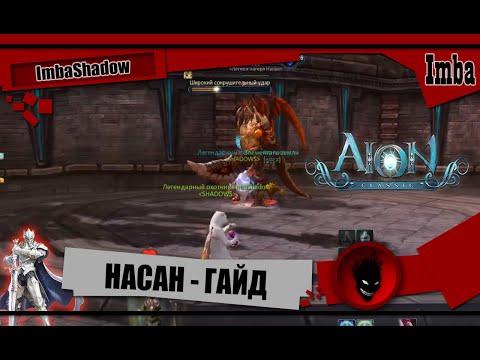 Imba 🔥 AION CLASSIC 🔥 ГАЙД - Тренировочный лагерь НАСАН