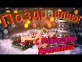 ✨С Рождеством Христовым!✨Сказочно красивое поздравление с Рождеством!🎄