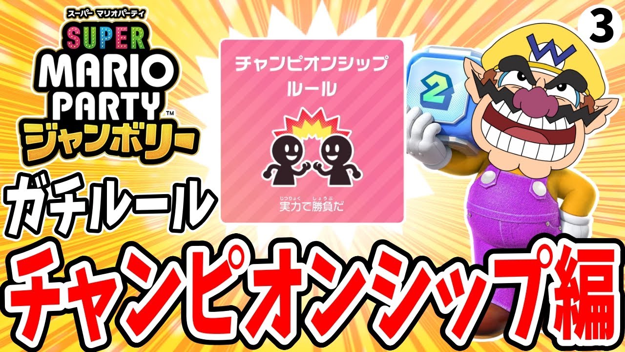ガチルールチャレンジ！チャンピオンシップ編part3【マリオパーティ