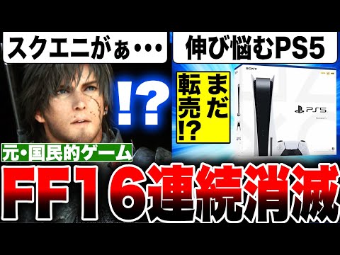 【今週もスクエニがぁ〜！！】4週連続消滅！？PS5『FF16』がヤバい・・・ / プレステのパケ版販売本数を伸ばす秘策とは？/Switch『ピクミン4』ガチ好調！【コング占い・ソフト週間販売予想】