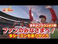 【地元最終戦】選手がファンへの感謝胸にマツダスタジアム一周【ありがとう】