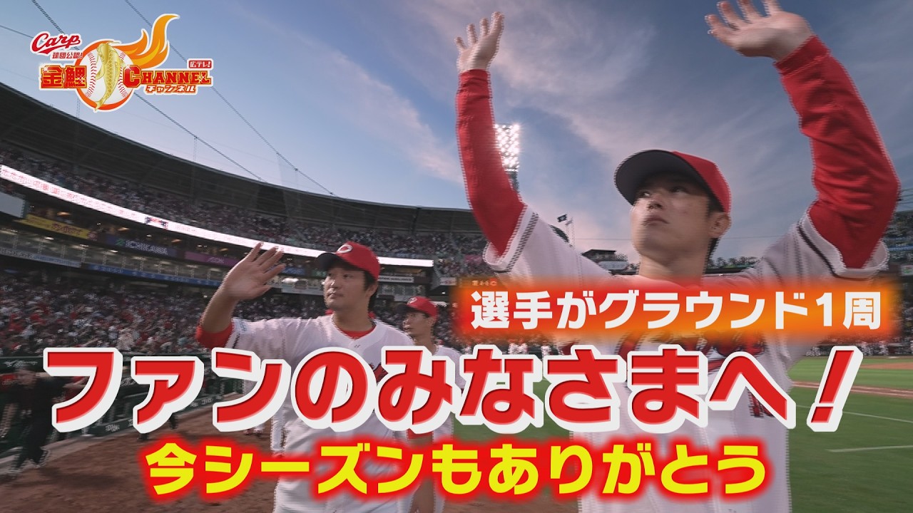 【地元最終戦】選手がファンへの感謝胸にマツダスタジアム一周【ありがとう】