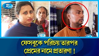 ভুয়া নিয়োগপত্রে সাত লাখ টাকা আ'ত্ম'সা'ৎ! Facebook Love | Fake employment letter | Rtv News