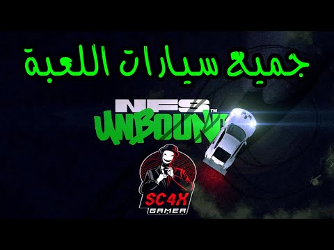 نيد فور سبيد انباوند | جميع سيارات اللعبة 🤔