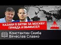 Правда и вымысел: казаки в битве за Москву - бой у деревни Федюково / Часть 1