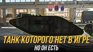 ИГРАЮ НА ТАНКЕ КОТОРОГО НЕТ В ИГРЕ WoT Blitz ИГРАЮ НА ТАНКЕ КОТОРОГО НЕТ В ИГРЕ WoT Blitz